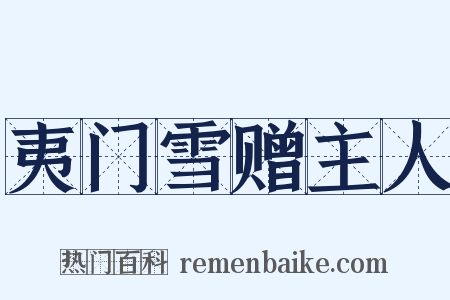 夷门雪赠主人是什么意思的图片